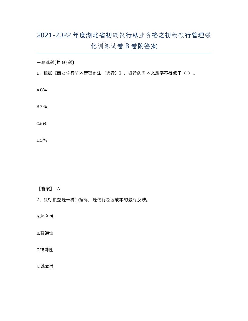 2021-2022年度湖北省初级银行从业资格之初级银行管理强化训练试卷B卷附答案