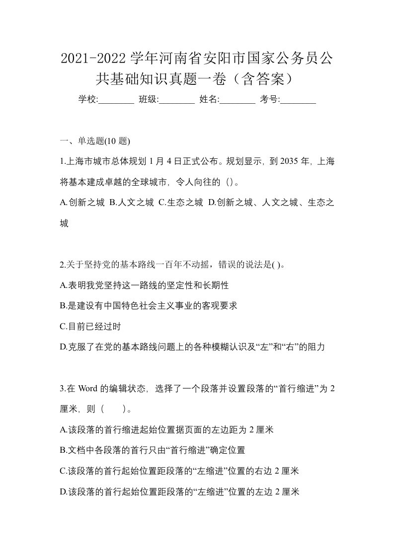 2021-2022学年河南省安阳市国家公务员公共基础知识真题一卷含答案