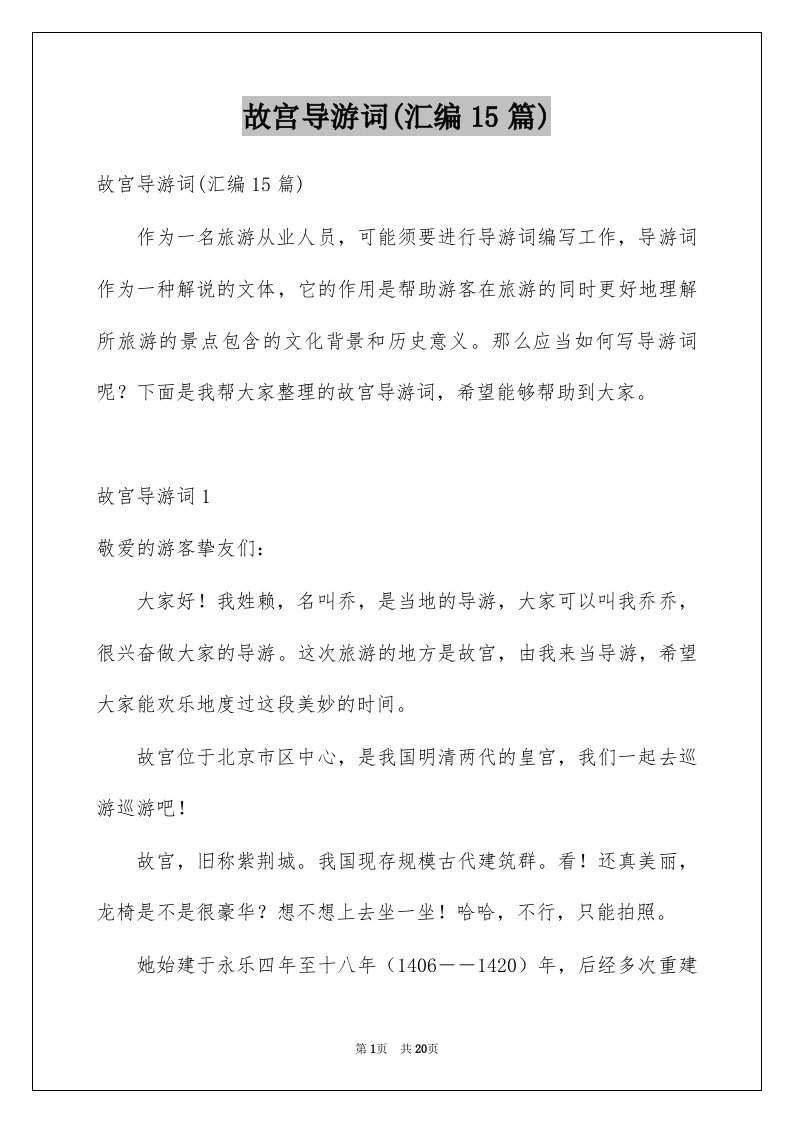 故宫导游词汇编15篇优质