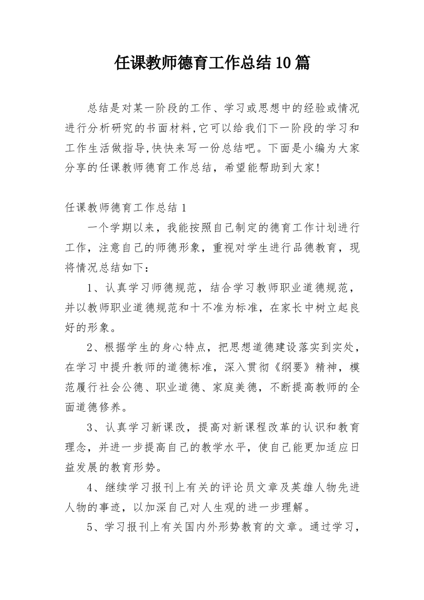 任课教师德育工作总结10篇