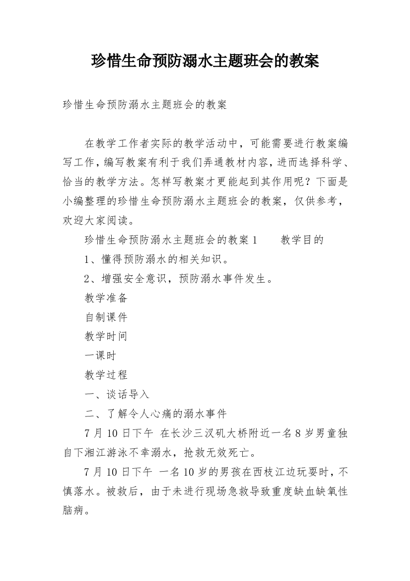 珍惜生命预防溺水主题班会的教案