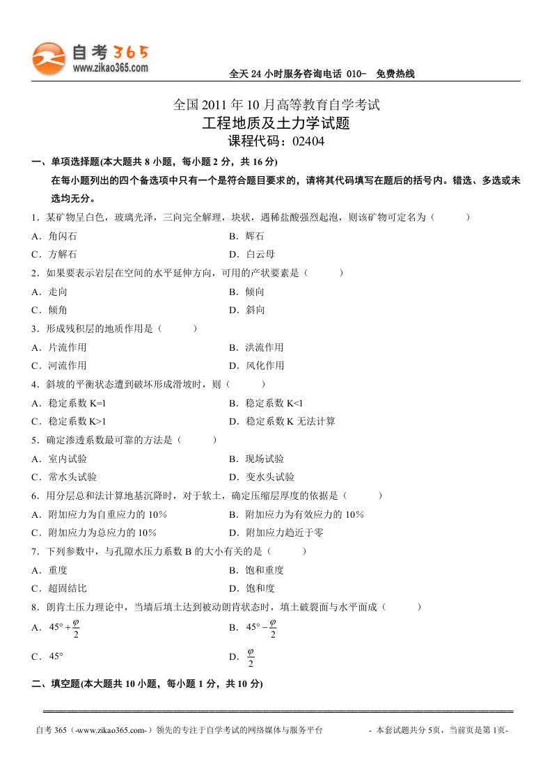 高等教育自学考试工程地质及土力学试题