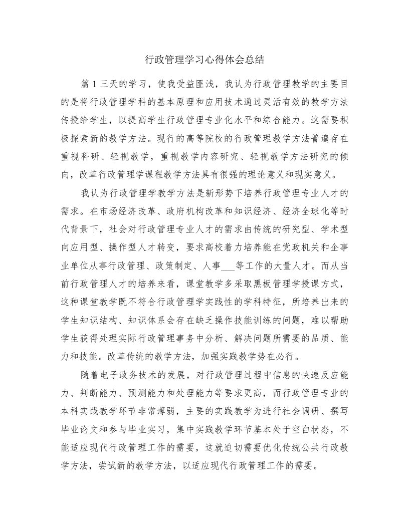 行政管理学习心得体会总结