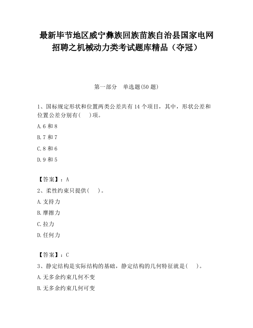 最新毕节地区威宁彝族回族苗族自治县国家电网招聘之机械动力类考试题库精品（夺冠）