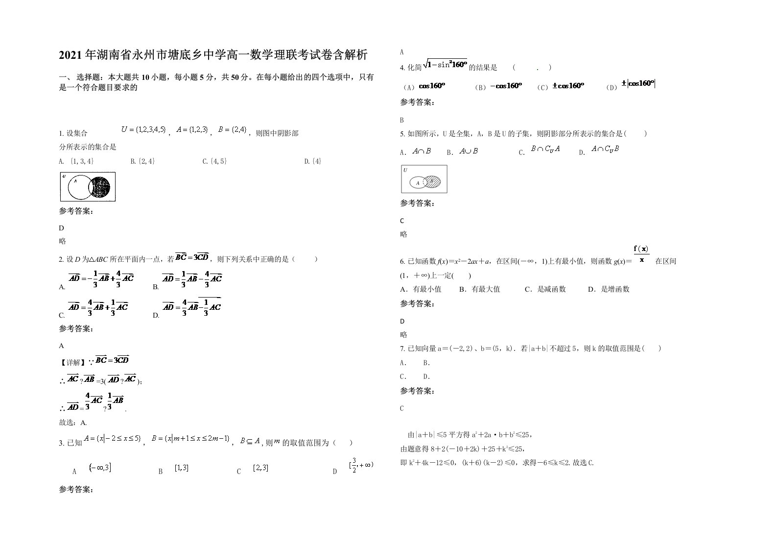 2021年湖南省永州市塘底乡中学高一数学理联考试卷含解析