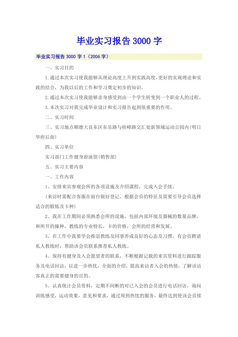 毕业实习报告3000字