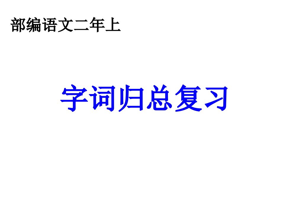 部编语文二年级上册语文汉字总复习