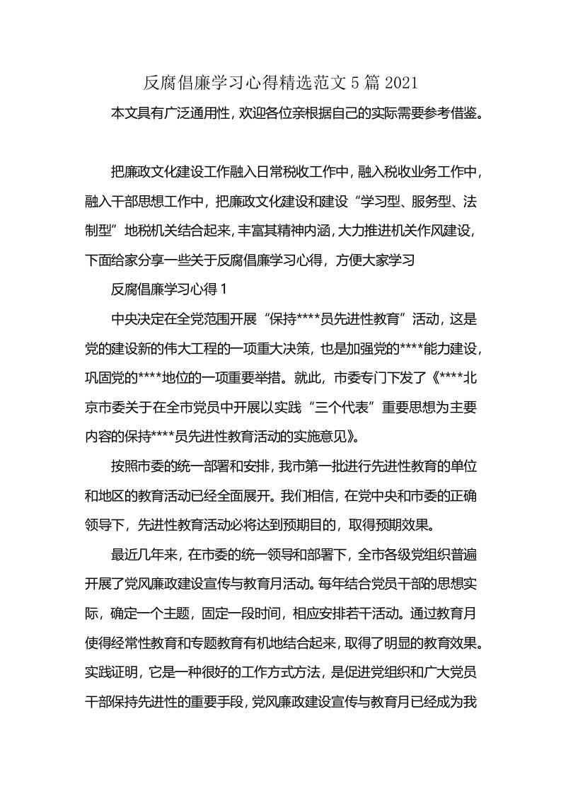 反腐倡廉学习心得精选范文5篇2021