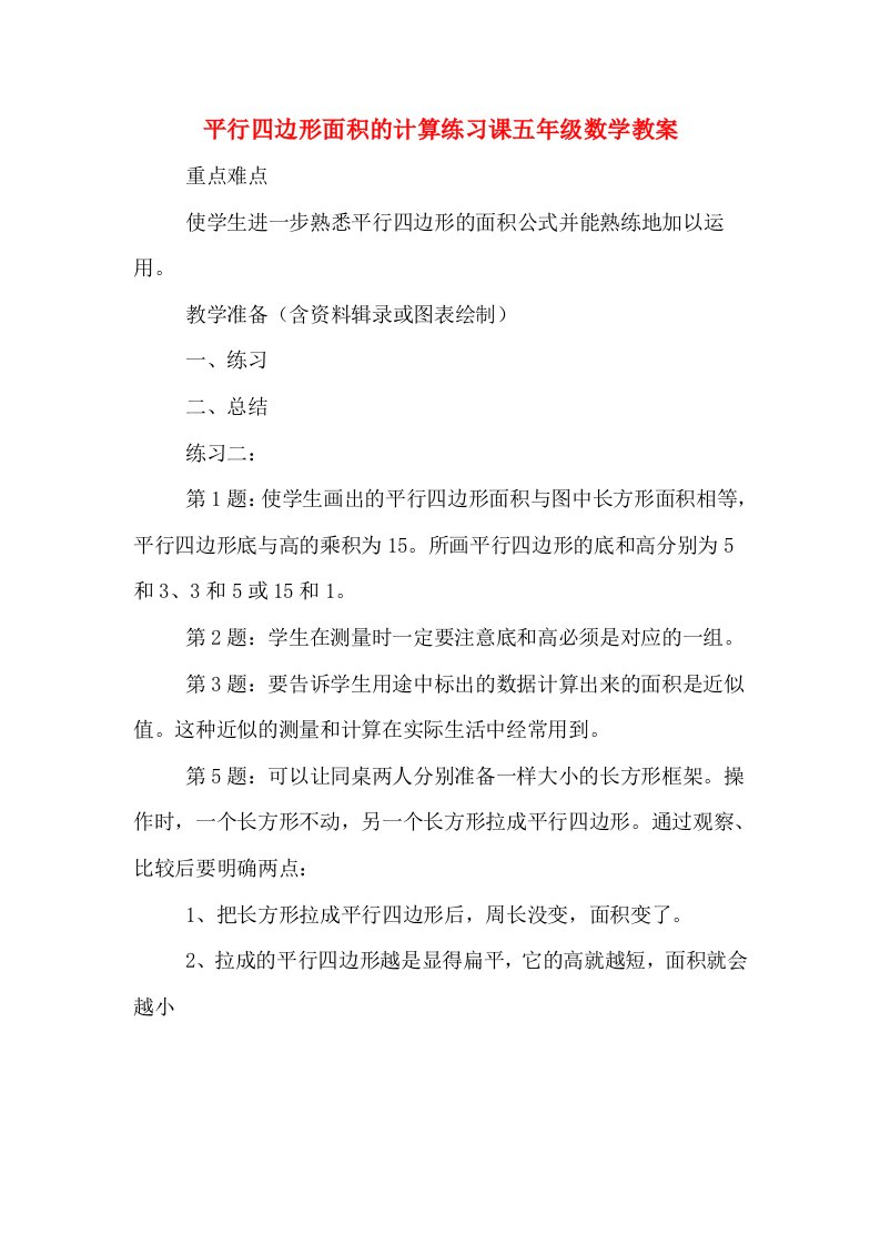 平行四边形面积的计算练习课五年级数学教案