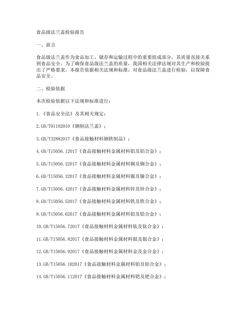 食品级法兰盖检验报告