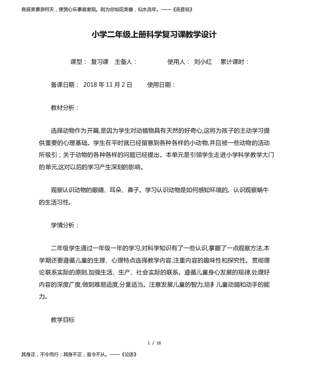 小学二年级上册科学复习课教学设计