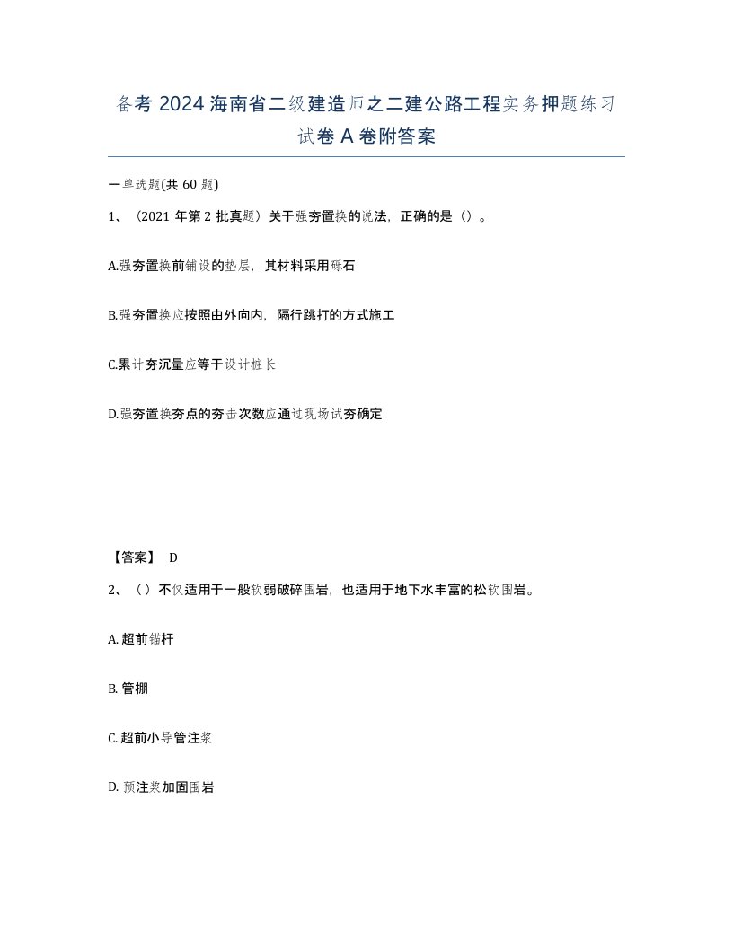 备考2024海南省二级建造师之二建公路工程实务押题练习试卷A卷附答案