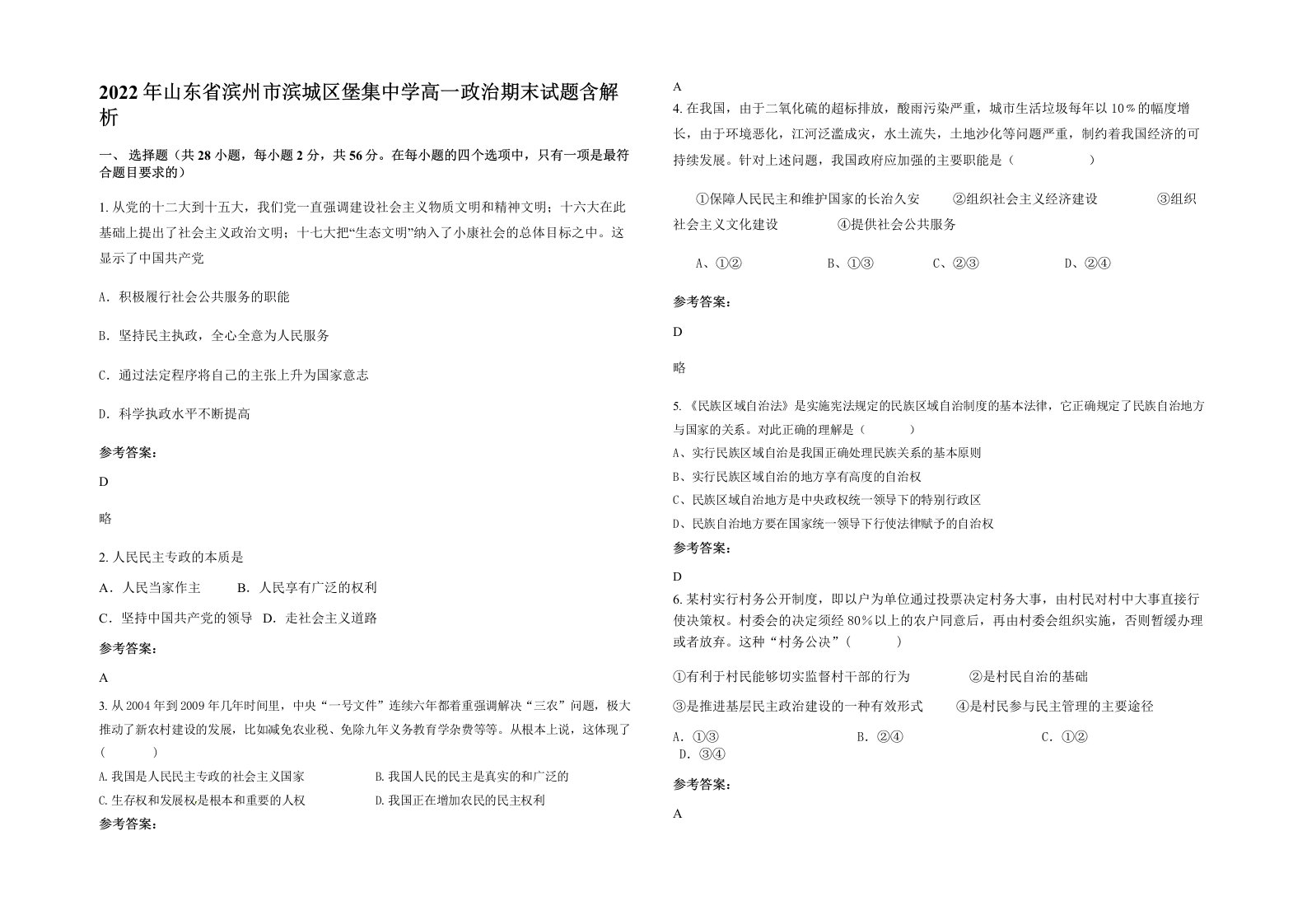 2022年山东省滨州市滨城区堡集中学高一政治期末试题含解析