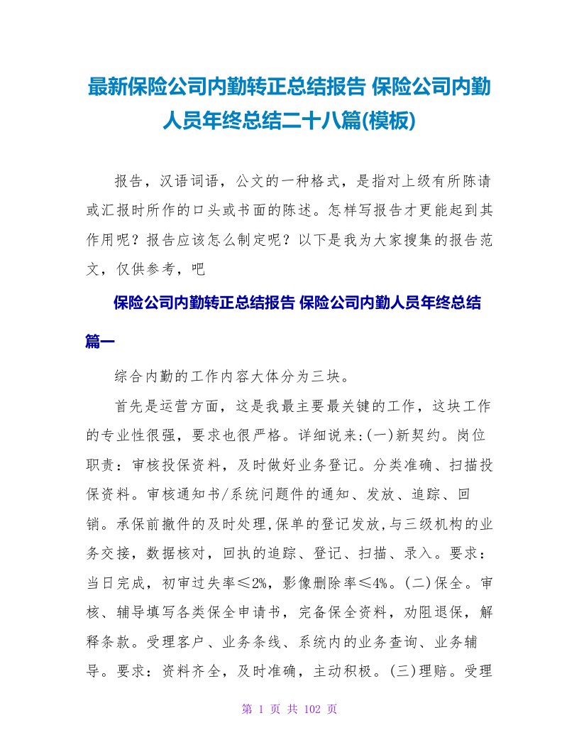 保险公司内勤转正总结报告保险公司内勤人员年终总结二十八篇(模板)