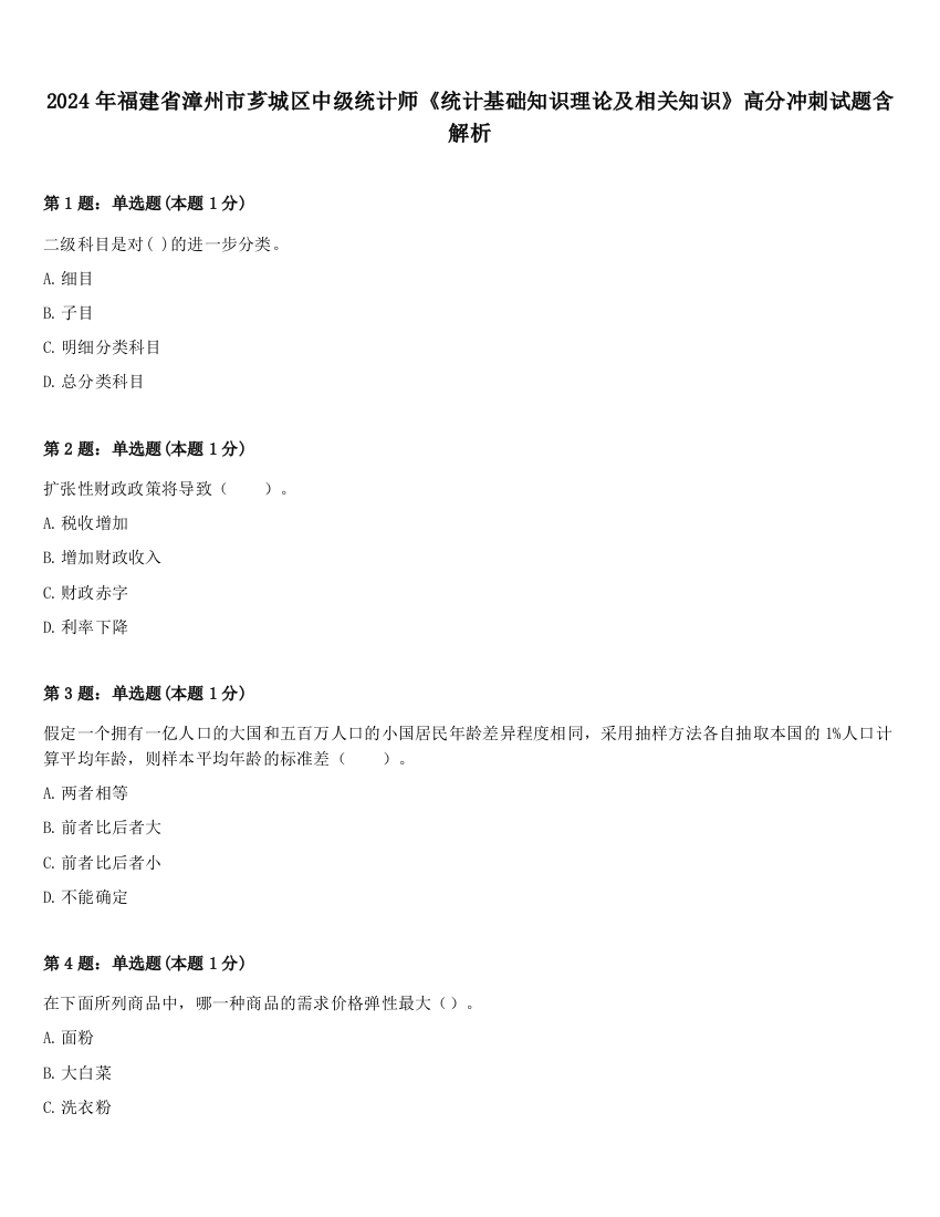 2024年福建省漳州市芗城区中级统计师《统计基础知识理论及相关知识》高分冲刺试题含解析