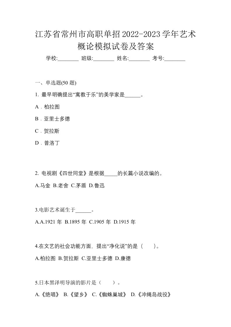 江苏省常州市高职单招2022-2023学年艺术概论模拟试卷及答案