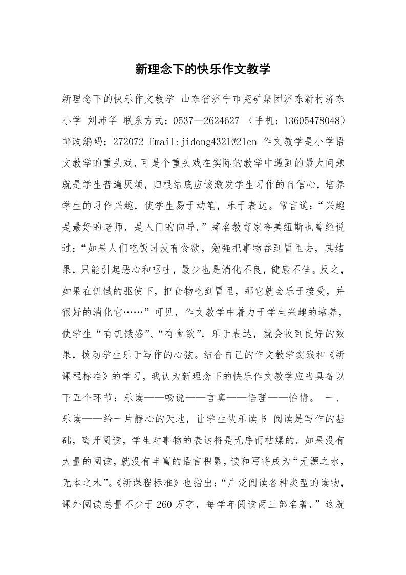 作文大全_新理念下的快乐作文教学