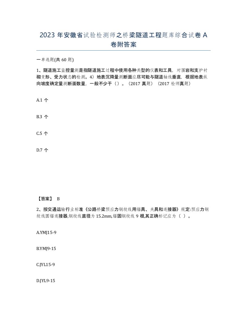 2023年安徽省试验检测师之桥梁隧道工程题库综合试卷A卷附答案