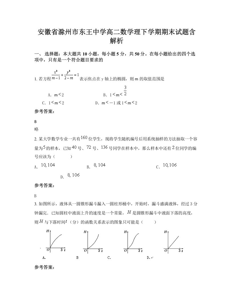 安徽省滁州市东王中学高二数学理下学期期末试题含解析