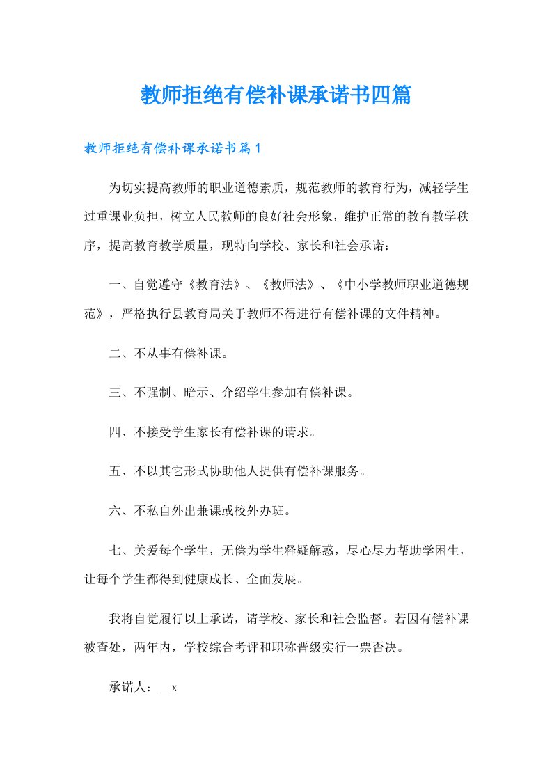 教师拒绝有偿补课承诺书四篇