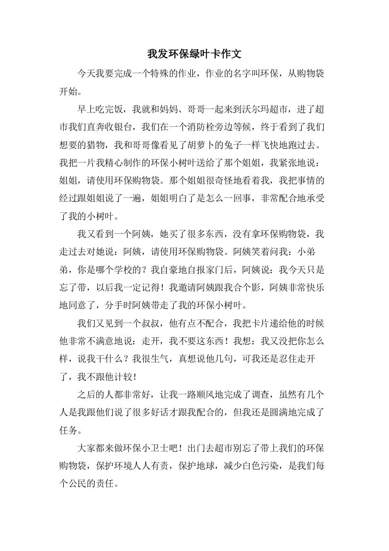 我发环保绿叶卡作文