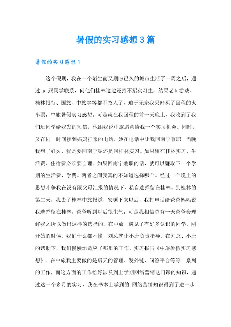 暑假的实习感想3篇