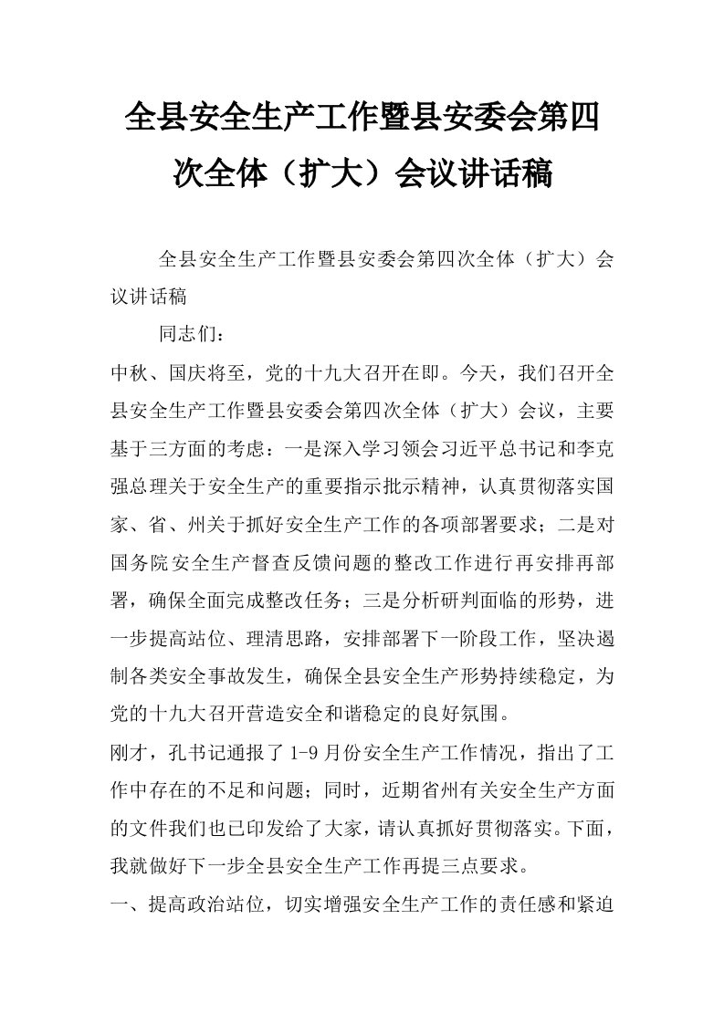 全县安全生产工作暨县安委会第四次全体（扩大）会议讲话稿