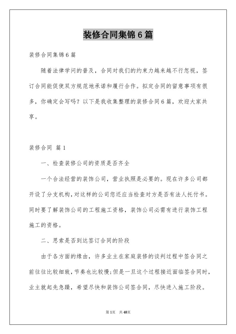 装修合同集锦6篇汇总