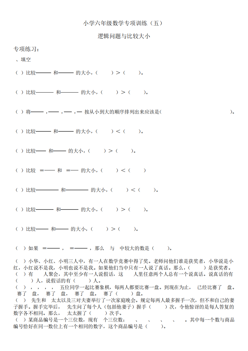 小学奥数逻辑问题与比较大小