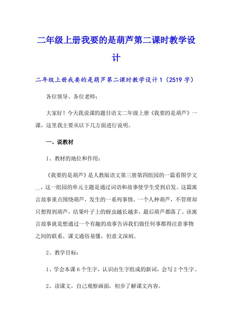 二年级上册我要的是葫芦第二课时教学设计