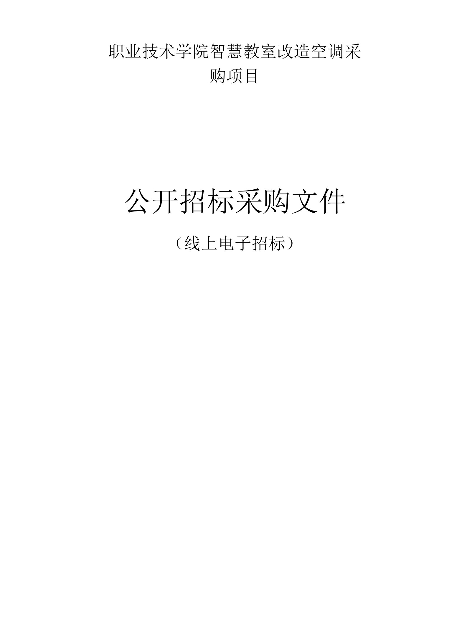 职业技术学院智慧教室改造空调采购项目招标文件