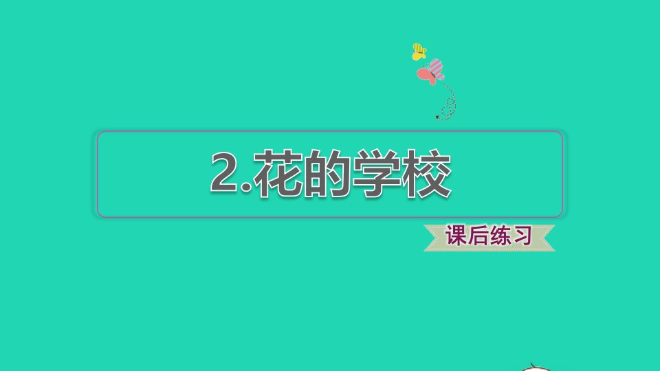 2021秋三年级语文上册第一单元第2课花的学校习题课件2新人教版