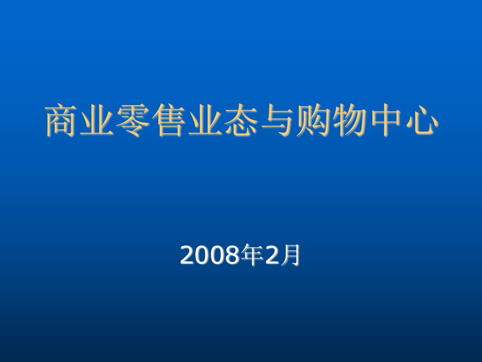 零售行业-商业零售业态与购物中心08214