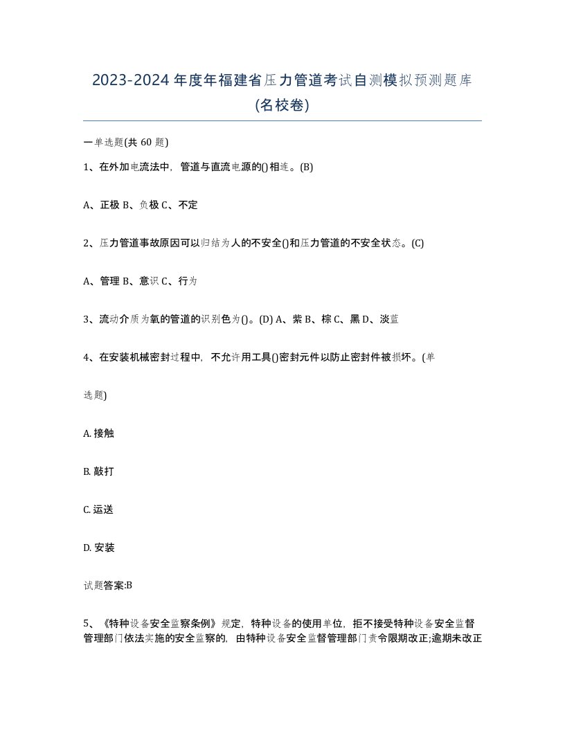 2023-2024年度年福建省压力管道考试自测模拟预测题库名校卷