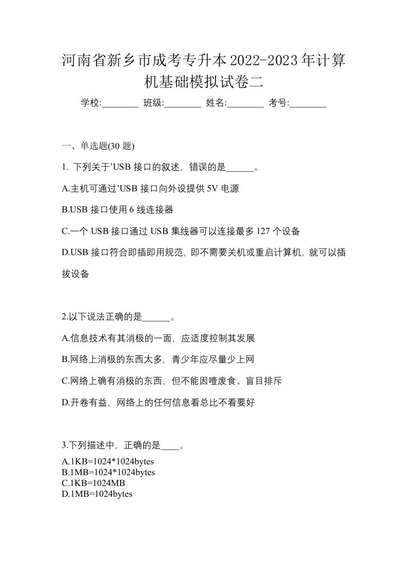 河南省新乡市成考专升本2022-2023年计算机基础模拟试卷二