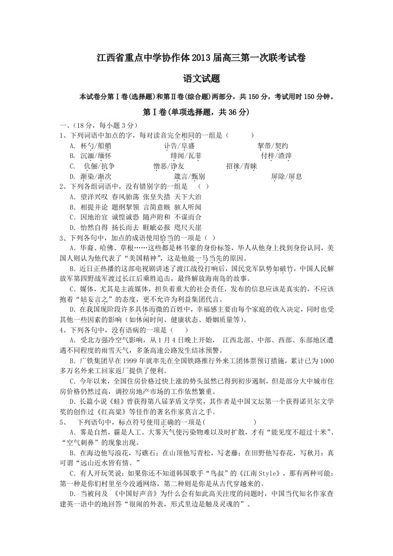 江西省重点中学协作体2013届高三第一次联考试卷语文试卷