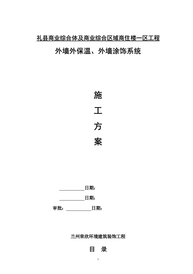 热固型改性保温板施工方案