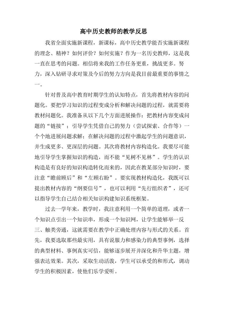 高中历史教师的教学反思