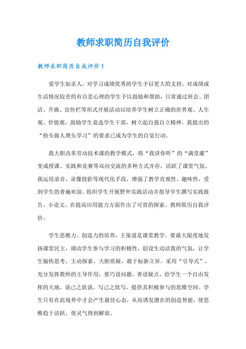 教师求职简历自我评价