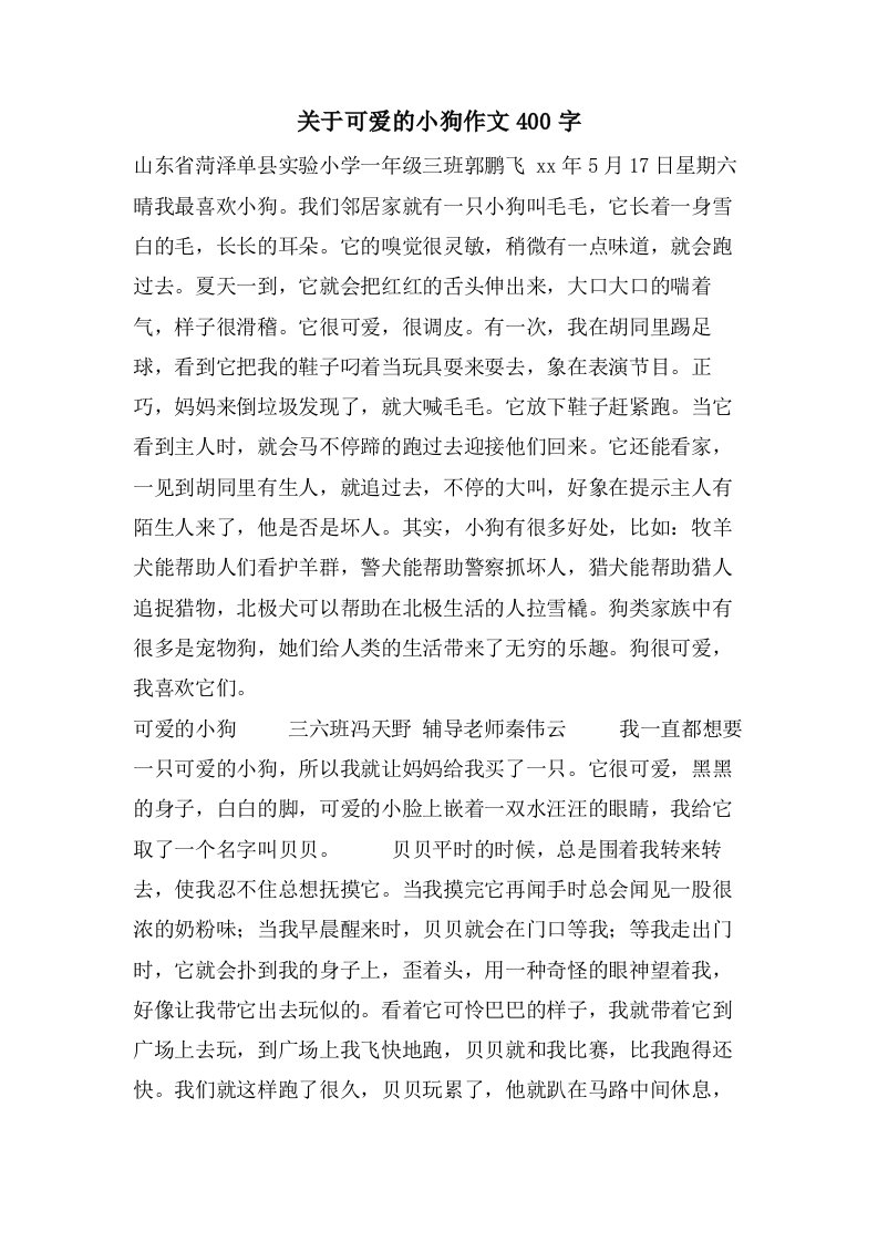 关于可爱的小狗作文400字