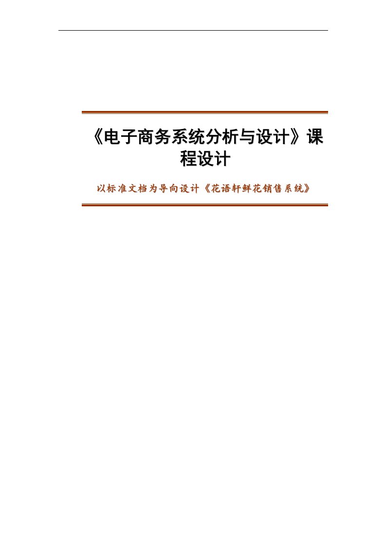 《电子商务系统分析与设计》课程设计报告