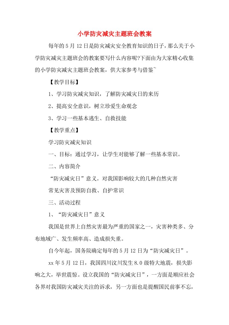 小学防灾减灾主题班会教案