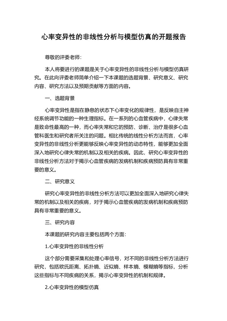 心率变异性的非线性分析与模型仿真的开题报告