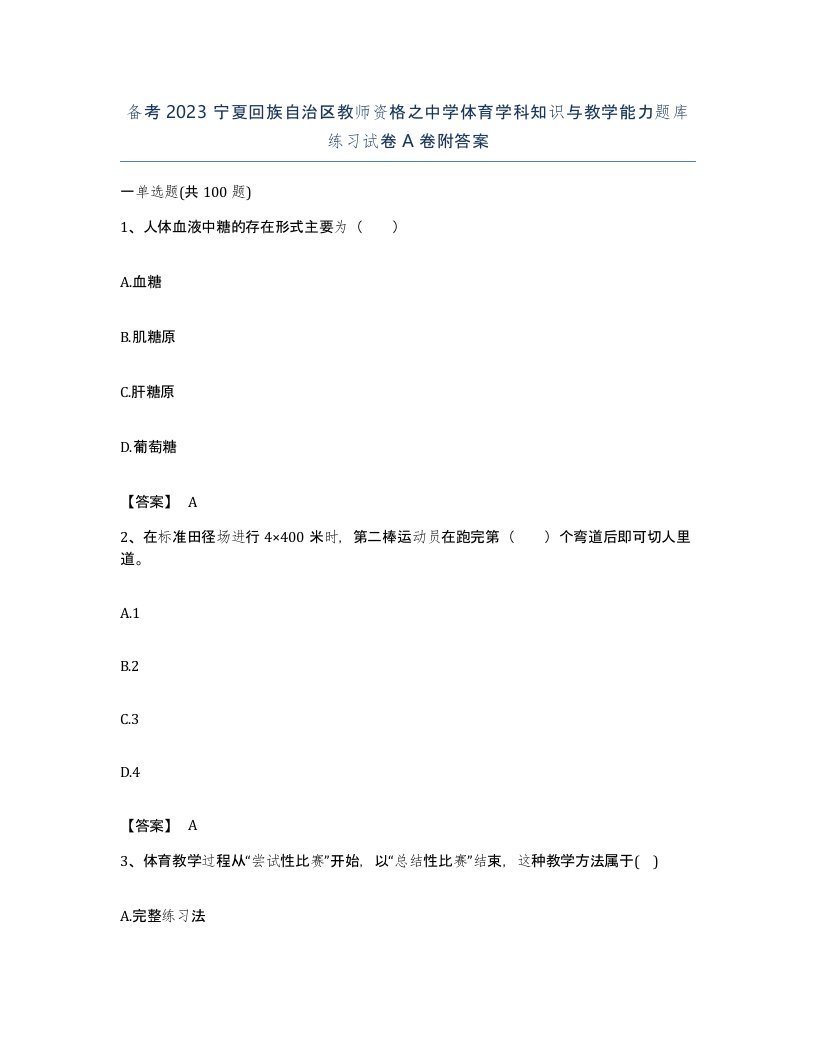 备考2023宁夏回族自治区教师资格之中学体育学科知识与教学能力题库练习试卷A卷附答案