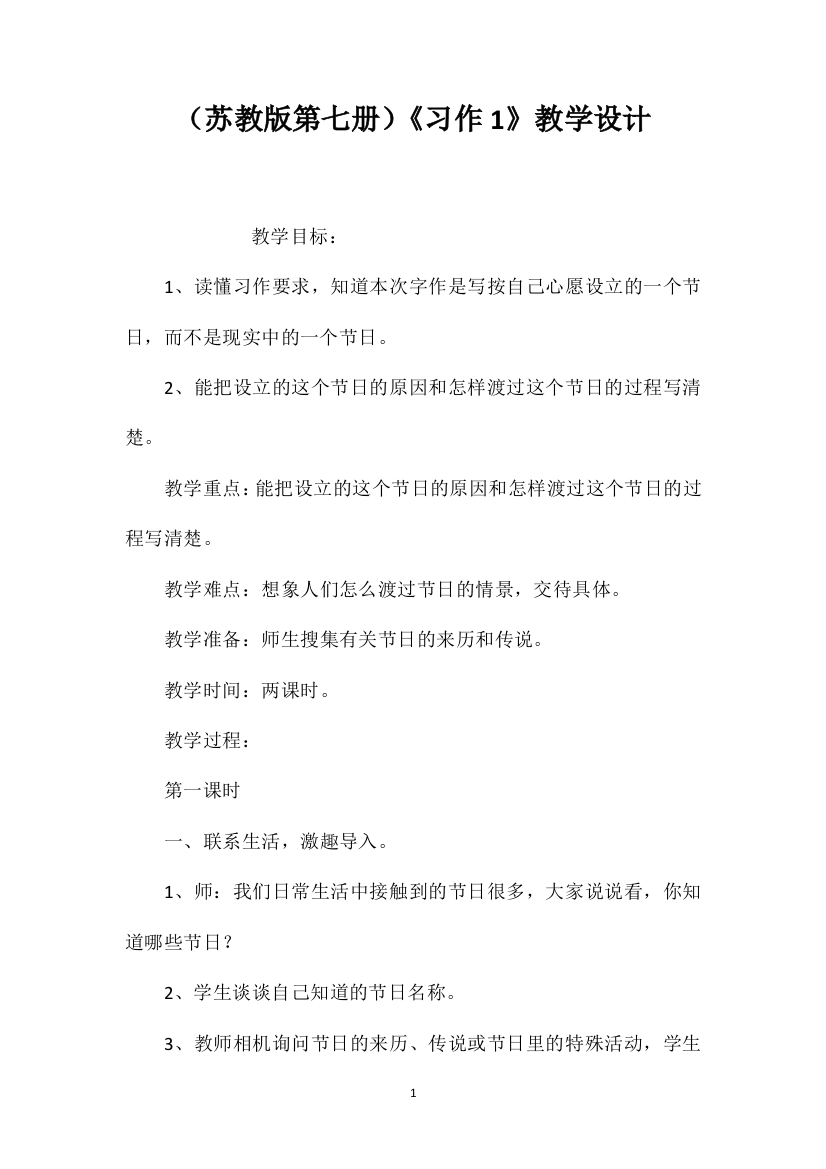 （苏教版第七册）《习作1》教学设计