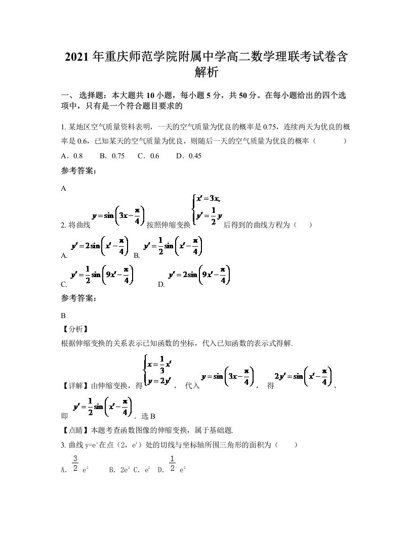 2021年重庆师范学院附属中学高二数学理联考试卷含解析