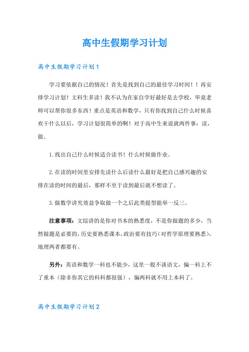 高中生假期学习计划