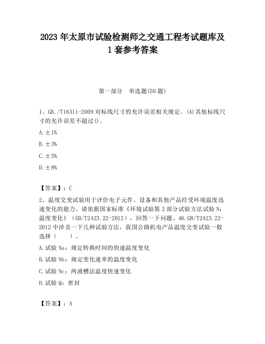 2023年太原市试验检测师之交通工程考试题库及1套参考答案