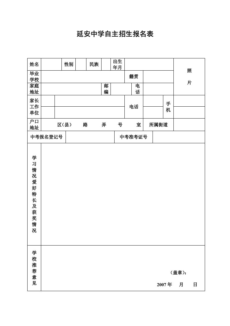 延安中学自主招生报名表