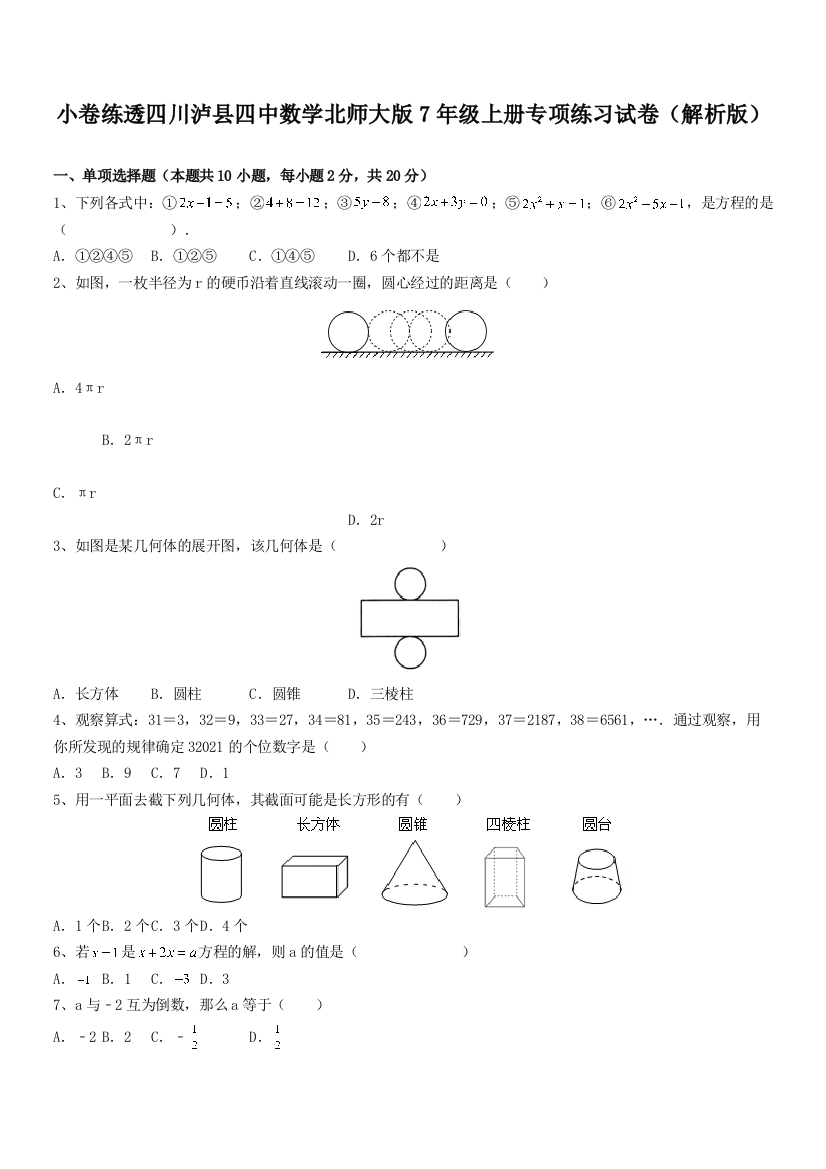 小卷练透四川泸县四中数学北师大版7年级上册专项练习